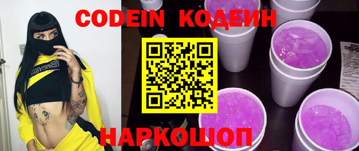 Codein Purple Drank  Вход с VPN  Дивногорск 